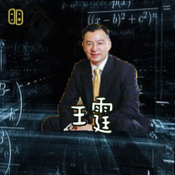 王霆